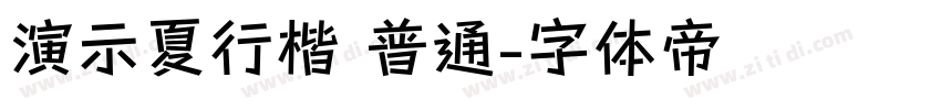 演示夏行楷 普通字体转换
